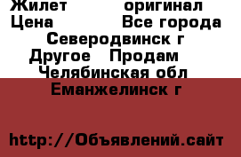 Жилет Adidas (оригинал) › Цена ­ 3 000 - Все города, Северодвинск г. Другое » Продам   . Челябинская обл.,Еманжелинск г.